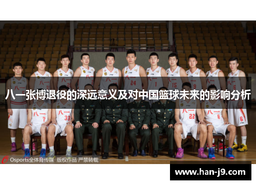 八一张博退役的深远意义及对中国篮球未来的影响分析 八一张博退役的深远意义及对中国篮球未来的影响分析