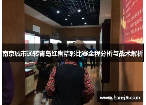 南京城市逆转青岛红狮精彩比赛全程分析与战术解析