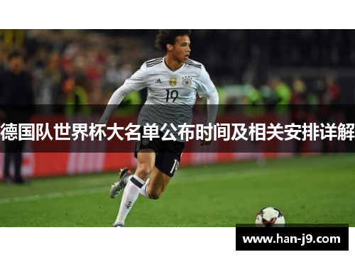 德国队世界杯大名单公布时间及相关安排详解
