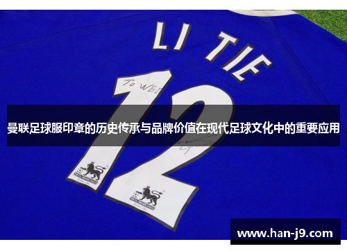 曼联足球服印章的历史传承与品牌价值在现代足球文化中的重要应用