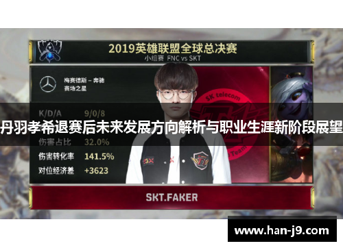 丹羽孝希退赛后未来发展方向解析与职业生涯新阶段展望 丹羽孝希退赛后未来发展方向解析与职业生涯新阶段展望