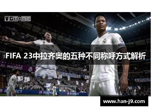 FIFA 23中拉齐奥的五种不同称呼方式解析