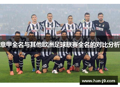 意甲全名与其他欧洲足球联赛全名的对比分析