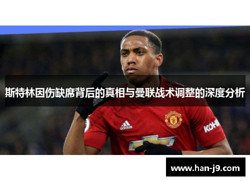 斯特林因伤缺席背后的真相与曼联战术调整的深度分析