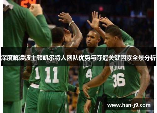 深度解读波士顿凯尔特人团队优势与夺冠关键因素全景分析