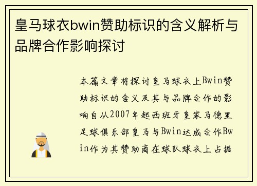 皇马球衣bwin赞助标识的含义解析与品牌合作影响探讨