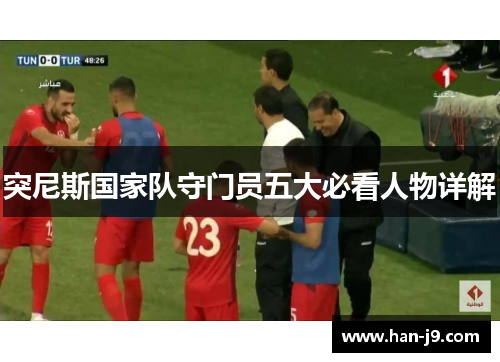 突尼斯国家队守门员五大必看人物详解