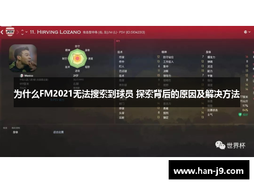 为什么FM2021无法搜索到球员 探索背后的原因及解决方法