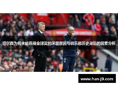 切尔西为何未能赢得金球奖的深层原因与俱乐部历史背后的因素分析