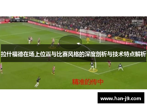 拉什福德在场上位置与比赛风格的深度剖析与技术特点解析
