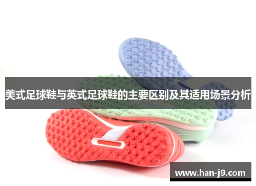 美式足球鞋与英式足球鞋的主要区别及其适用场景分析