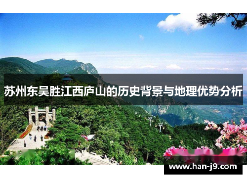 苏州东吴胜江西庐山的历史背景与地理优势分析