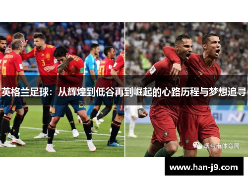 英格兰足球：从辉煌到低谷再到崛起的心路历程与梦想追寻