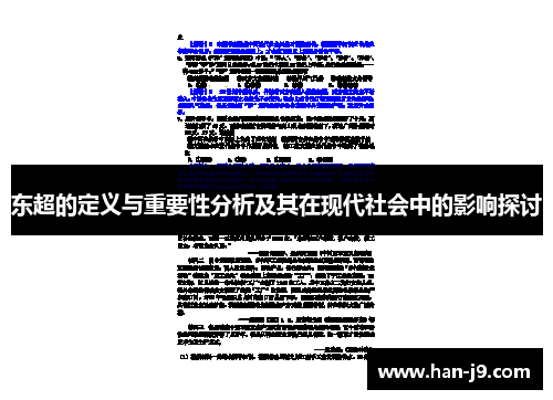 东超的定义与重要性分析及其在现代社会中的影响探讨