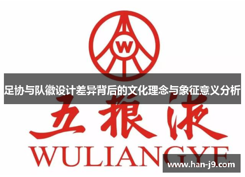 足协与队徽设计差异背后的文化理念与象征意义分析