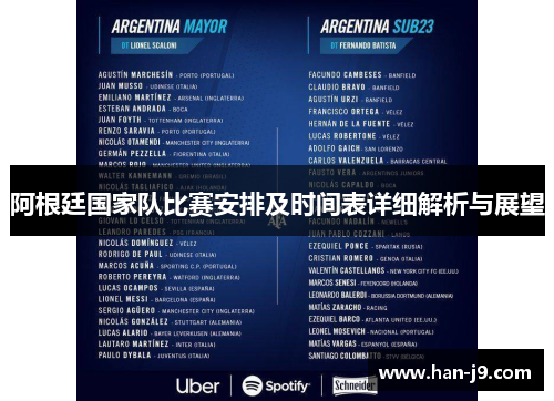 阿根廷国家队比赛安排及时间表详细解析与展望 阿根廷国家队比赛安排及时间表详细解析与展望