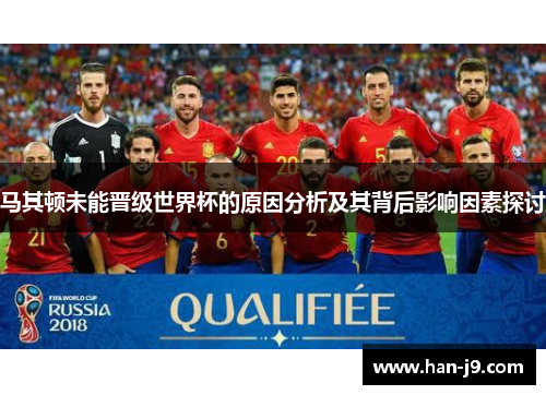 马其顿未能晋级世界杯的原因分析及其背后影响因素探讨