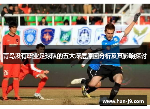 青岛没有职业足球队的五大深层原因分析及其影响探讨 青岛没有职业足球队的五大深层原因分析及其影响探讨