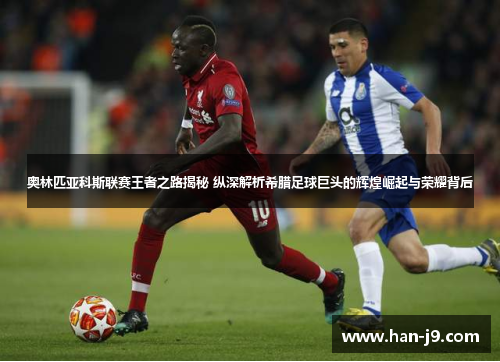 奥林匹亚科斯联赛王者之路揭秘 纵深解析希腊足球巨头的辉煌崛起与荣耀背后 奥林匹亚科斯联赛王者之路揭秘 纵深解析希腊足球巨头的辉煌崛起与荣耀背后