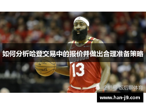 如何分析哈登交易中的报价并做出合理准备策略 如何分析哈登交易中的报价并做出合理准备策略