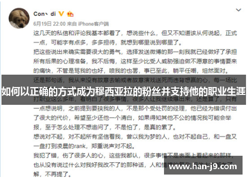 如何以正确的方式成为穆西亚拉的粉丝并支持他的职业生涯 如何以正确的方式成为穆西亚拉的粉丝并支持他的职业生涯