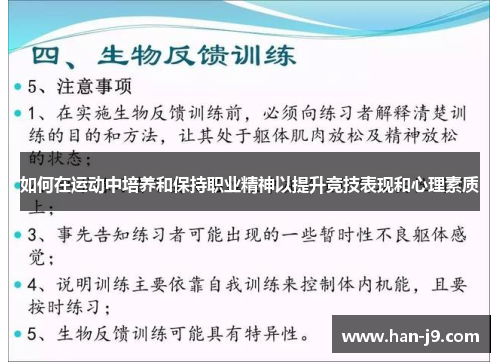 如何在运动中培养和保持职业精神以提升竞技表现和心理素质