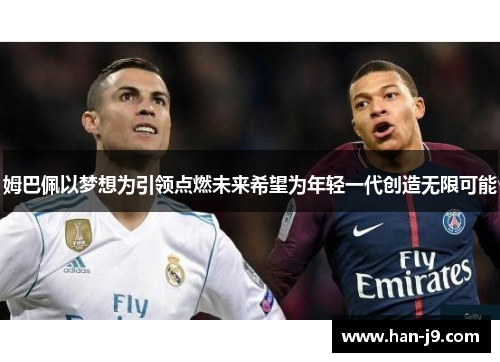 姆巴佩以梦想为引领点燃未来希望为年轻一代创造无限可能