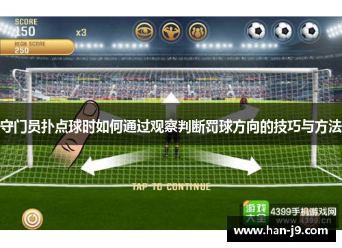 守门员扑点球时如何通过观察判断罚球方向的技巧与方法