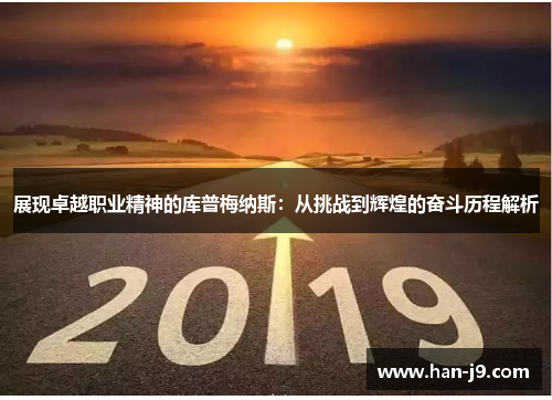 展现卓越职业精神的库普梅纳斯：从挑战到辉煌的奋斗历程解析