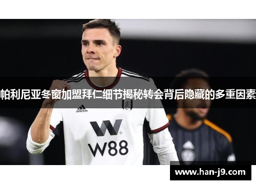 帕利尼亚冬窗加盟拜仁细节揭秘转会背后隐藏的多重因素