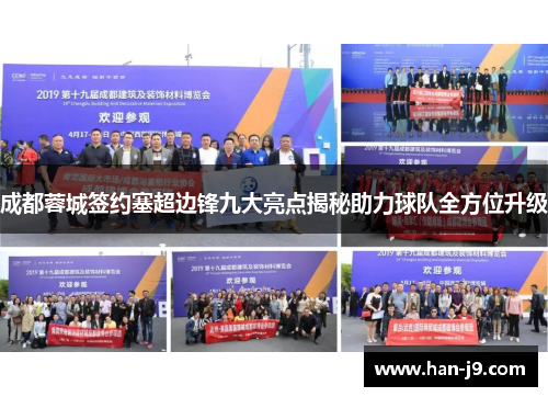 成都蓉城签约塞超边锋九大亮点揭秘助力球队全方位升级