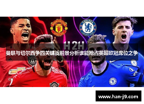 曼联与切尔西争四关键战前景分析谁能抢占英超欧冠席位之争