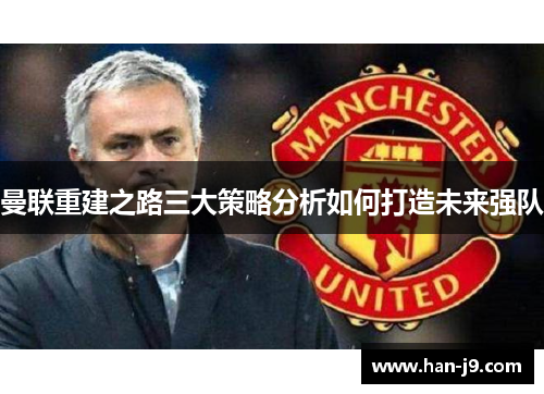 曼联重建之路三大策略分析如何打造未来强队