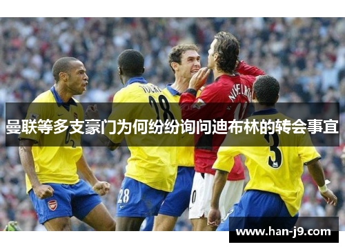 曼联等多支豪门为何纷纷询问迪布林的转会事宜