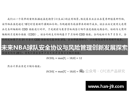 未来NBA球队安全协议与风险管理创新发展探索 未来NBA球队安全协议与风险管理创新发展探索