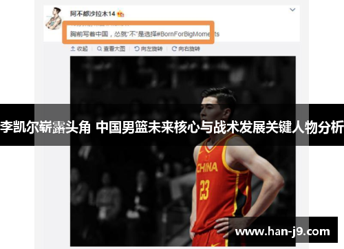 李凯尔崭露头角 中国男篮未来核心与战术发展关键人物分析 李凯尔崭露头角 中国男篮未来核心与战术发展关键人物分析