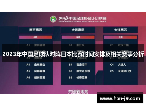 2023年中国足球队对阵日本比赛时间安排及相关赛事分析