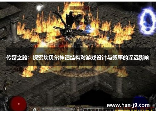 传奇之路:探索坎贝尔神话结构对游戏设计与叙事的深远影响 传奇之路:探索坎贝尔神话结构对游戏设计与叙事的深远影响
