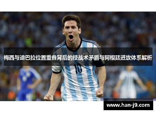 梅西与迪巴拉位置重叠背后的技战术矛盾与阿根廷进攻体系解析