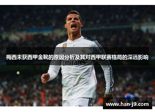 梅西未获西甲金靴的原因分析及其对西甲联赛格局的深远影响
