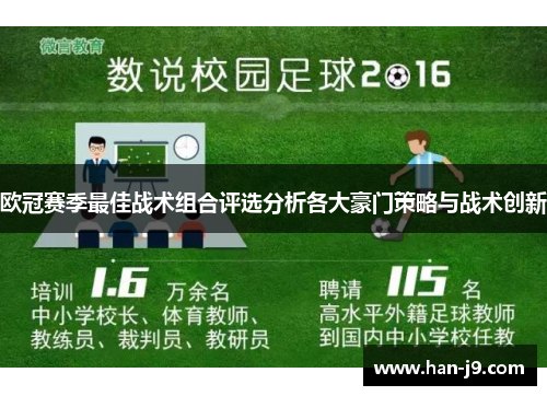 欧冠赛季最佳战术组合评选分析各大豪门策略与战术创新 欧冠赛季最佳战术组合评选分析各大豪门策略与战术创新