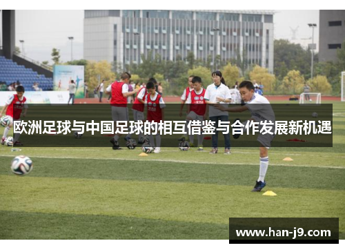 欧洲足球与中国足球的相互借鉴与合作发展新机遇