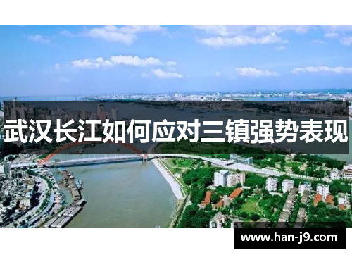 武汉长江如何应对三镇强势表现 武汉长江如何应对三镇强势表现