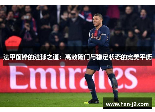 法甲前锋的进球之道:高效破门与稳定状态的完美平衡 法甲前锋的进球之道:高效破门与稳定状态的完美平衡