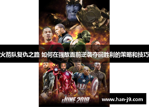 火箭队复仇之路 如何在强敌面前逆袭夺回胜利的策略和技巧 火箭队复仇之路 如何在强敌面前逆袭夺回胜利的策略和技巧