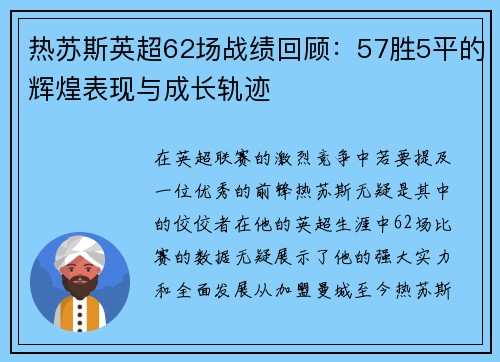 热苏斯英超62场战绩回顾:57胜5平的辉煌表现与成长轨迹 热苏斯英超62场战绩回顾:57胜5平的辉煌表现与成长轨迹