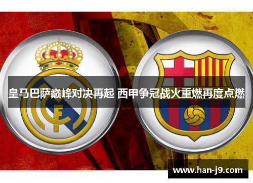 皇马巴萨巅峰对决再起 西甲争冠战火重燃再度点燃