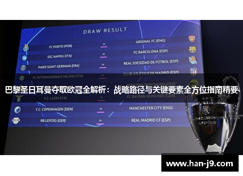 巴黎圣日耳曼夺取欧冠全解析：战略路径与关键要素全方位指南精要