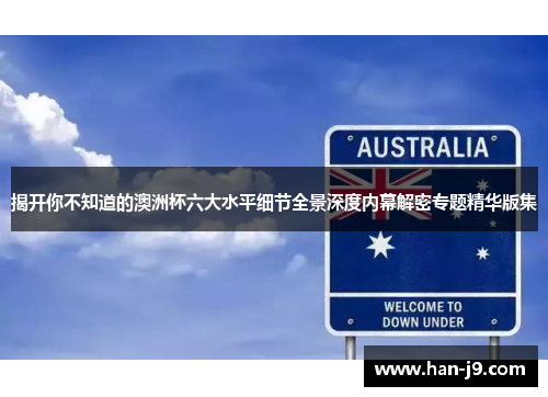 揭开你不知道的澳洲杯六大水平细节全景深度内幕解密专题精华版集