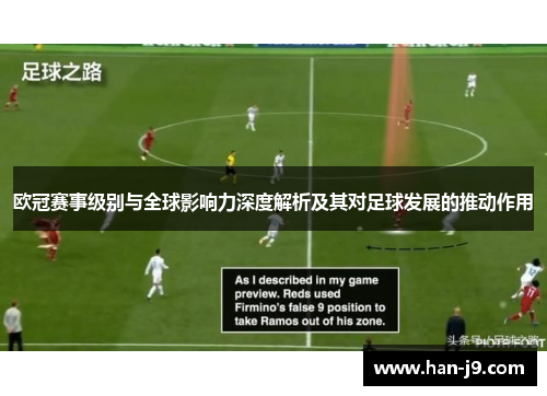 欧冠赛事级别与全球影响力深度解析及其对足球发展的推动作用